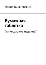 Бумажная таблетка. (Календарное издание)