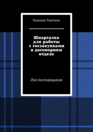 Шпаргалка для работы с госзакупками в договорном отделе. Для поставщиков