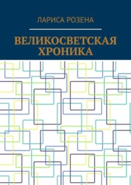 Великосветская хроника