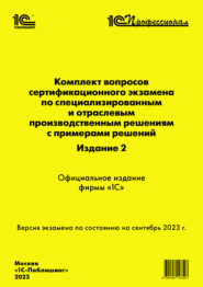 Комплект вопросов сертификационного экзамена по специализированным и отраслевым производственным решениям с примерами решений, издание 2 (+ epub). Версия экзамена – сентябрь 2023