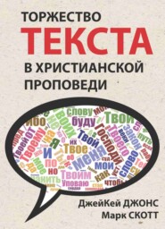 Торжество текста в христианской проповеди