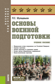 Основы военной подготовки. (Бакалавриат, Специалитет). Учебное пособие.