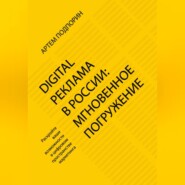 Digital реклама в России: мгновенное погружение