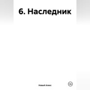 6. Наследник