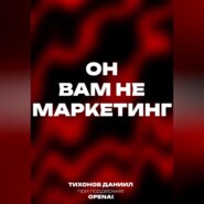 Он вам не маркетинг