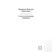 Стихи в календаре. Сборник