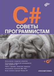 C#. Советы программистам