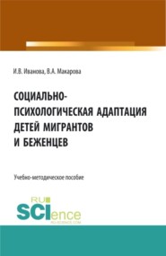 Социально-психологическая адаптация детей мигрантов и беженцев. (Бакалавриат, Магистратура). Учебно-методическое пособие.