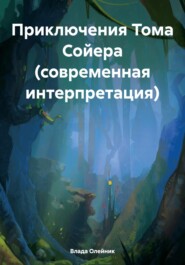 Приключения Тома Сойера (современная интерпретация)