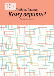 Кому верить? Рассказы и притчи