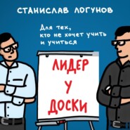 Лидер у доски. Для тех, кто не хочет учить и учиться