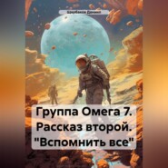 Группа Омега 7. Рассказ второй. «Вспомнить все»