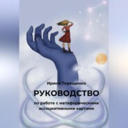 Руководство по работе с метафорическими ассоциативными картами