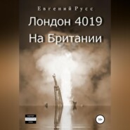 Лондон 4019. На Британии