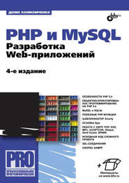 PHP и MySQL. Разработка Web-приложений (4-е издание)