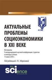 Актуальные проблемы социоэкономики в XXI веке. (Бакалавриат, Магистратура). Сборник статей.