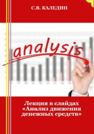 Лекция в слайдах «Анализ движения денежных средств»