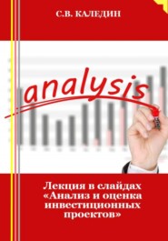 Лекция в слайдах «Анализ и оценка инвестиционных проектов»