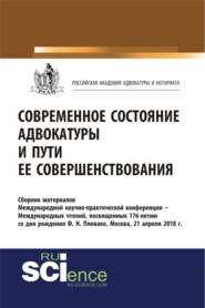 Современное состояние адвокатуры и пути ее совершенствования. (Бакалавриат). Сборник материалов.