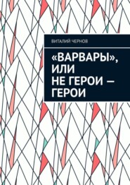 «Варвары», или Не герои – герои