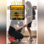 Курс молодого родителя, или « Как стать профессиональным родителем с нуля»