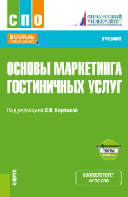 Основы маркетинга гостиничных услуг и еПриложение. (СПО). Учебник.