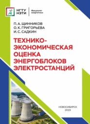 Технико-экономическая оценка энергоблоков электростанций