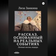 Личная жизнь лидера