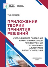 Приложения теории принятия решений. Учет сценариев поведения макро- и микросреды при построении оптимальных альтернатив бизнес-поведения