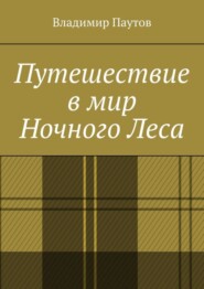 Путешествие в мир Ночного Леса