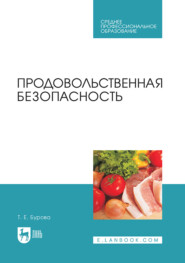 Продовольственная безопасность