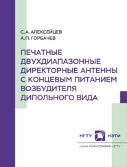 Печатные двухдиапазонные директорные антенны с концевым питанием возбудителя дипольного вида