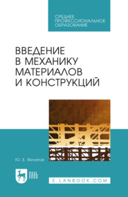 Введение в механику материалов и конструкций. Учебное пособие для СПО