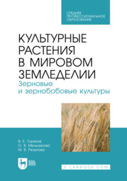 Культурные растения в мировом земледелии. Зерновые и зернобобовые культуры. Учебное пособие для СПО