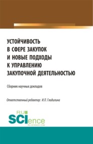 Устойчивость в сфере закупок и новые подходы к управлению закупочной деятельностью. (Магистратура). Сборник статей.