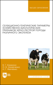 Селекционно-генетические параметры хозяйственно-биологических признаков черно-пестрой породы различного экогенеза