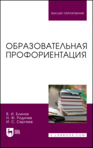 Образовательная профориентация. Учебное пособие для вузов