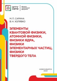 Элементы квантовой физики, атомной физики, физики ядра, физики элементарных части, физики твердого тела