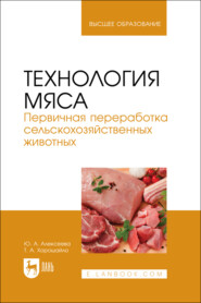 Технология мяса. Первичная переработка сельскохозяйственных животных. Учебник для вузов