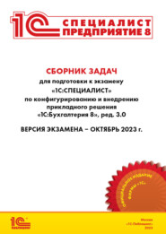 Сборник задач для подготовки к экзамену «1С:Специалист» по конфигурированию и внедрению прикладного решения «1С:Бухгалтерия 8» (редакция 3.0). Версия экзамена – октябрь 2023 (+ epub)