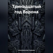 Тринадцатый год Ворона