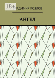 Ангел