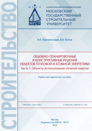 Объемно-планировочные и конструктивные решения объектов тепловой и атомной энергетики. Часть 1. Объекты использования атомной энергии