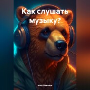 Как слушать музыку?