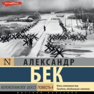 Волоколамское шоссе. Повесть четвертая