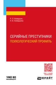 Серийные преступники. Психологический профиль. Учебное пособие для вузов