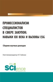 Профессионализм специалистов в сфере закупок:навыки XXI века и вызовы ESG. (Бакалавриат). Сборник статей.