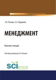 Менеджмент. Конспект лекций. (Бакалавриат, Магистратура, Специалитет). Учебное пособие.