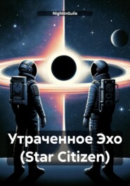 Утраченное Эхо (Star Citizen)