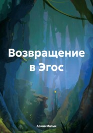 Возвращение в Эгос. Рассказ